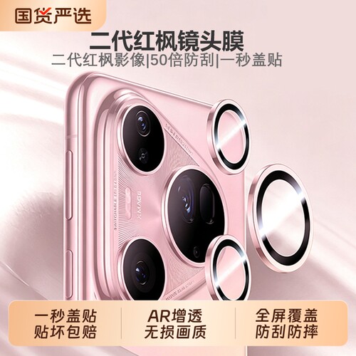 【二代红枫】适用于华为pura90promax镜头膜新款后置摄像头保护80+高清p70玻璃钢化Ultra镜头贴全包防摔防刮