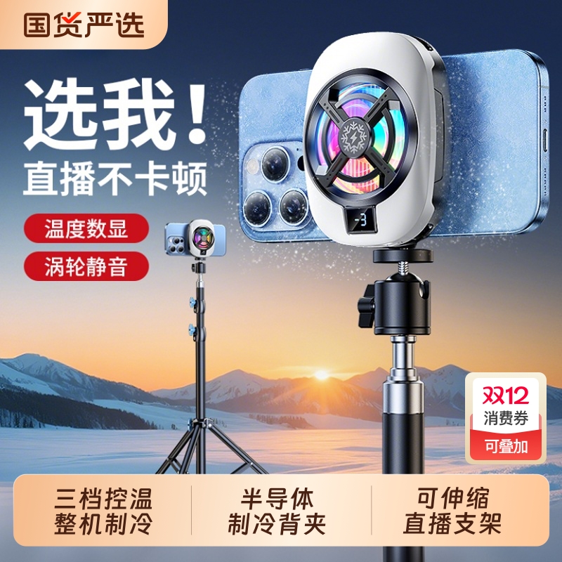 【直播专用】手机散热器超静音半导体制冷降温神器主播打游戏背夹冷却结冰适用黑鲨苹果一加落地直播支架