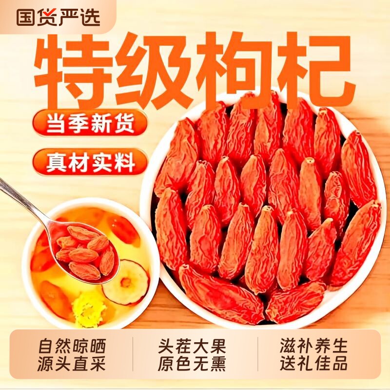 枸杞宁夏正宗特级枸杞子官方旗舰店头茬红枸杞子中药材泡水喝免洗