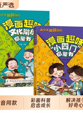 抖音同款漫画趣味小四门启蒙书正版漫画版物理化学生物地理儿童百科全书小学生必背中国古代文学常识文化1000问一千问知识效应历史
