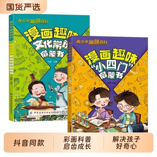 抖音同款漫画趣味小四门启蒙书正版漫画版物理化学生物地理儿童百科全书小学生必背中国古代文学常识文化1000问一千问知识效应历史