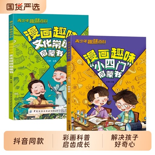 抖音同款漫画趣味小四门启蒙书正版漫画版物理化学生物地理儿童百科全书小学生必背中国古代文学常识文化1000问一千问知识效应历史