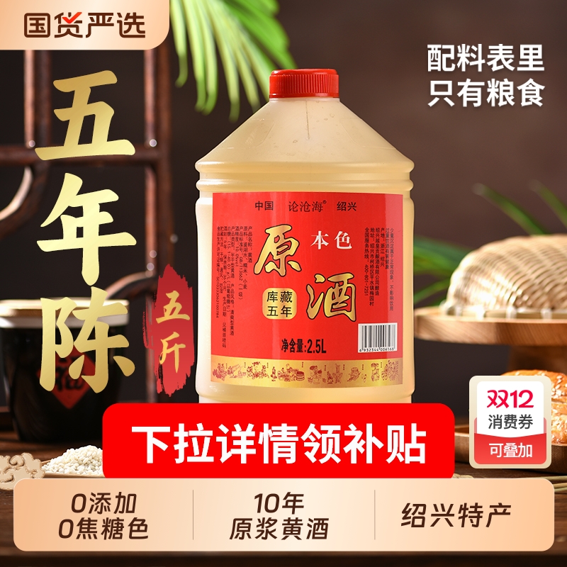 花雕酒5年5斤0添加绍兴黄酒本色10年加饭自饮2.5L桶做菜料酒老酒