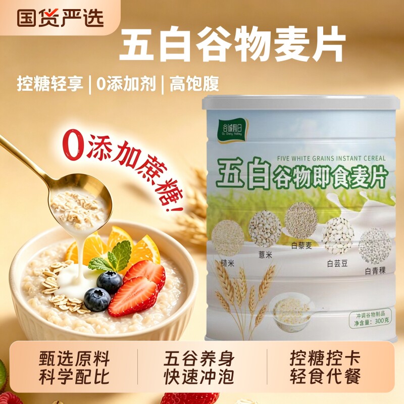 五白谷物即食麦片糖尿人专用食品低脂高钙即食冲饮燕麦片