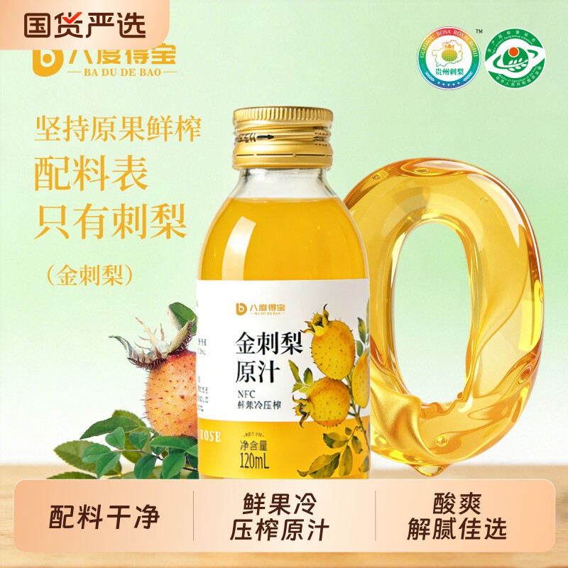 八度得宝金刺梨原汁刺梨汁原浆纯果汁饮料1200ml刺梨原液鲜果安