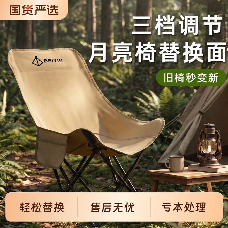 北隐三档调节月亮椅替换布户外露营折叠椅椅面高背加长久坐四档图片
