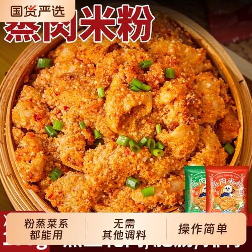 味翁蒸肉米粉专用调料正宗四川特产粉蒸肉粉子家用粉蒸排骨肥肠