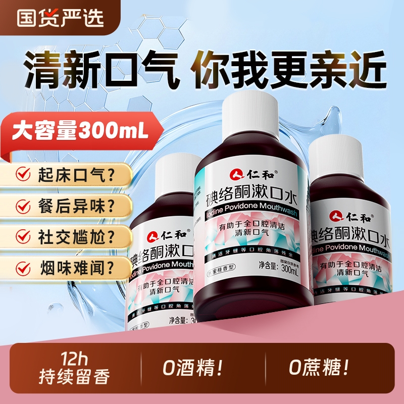 碘络酮漱口水仁和清香口气