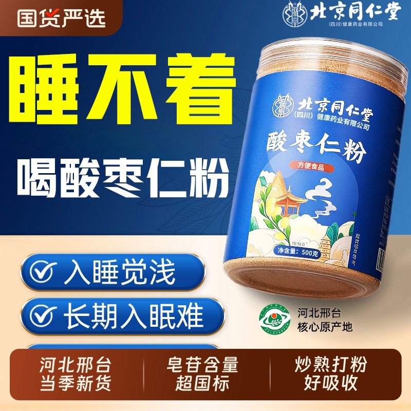 北京同仁堂酸枣仁粉正宗炒熟纯粉正品野生安助神眠膏茶官方旗舰店