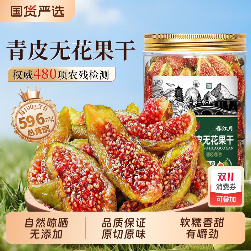 春江月无花果干即食无添加黄体酮正宗新疆新鲜货零食孕妇泡水特产