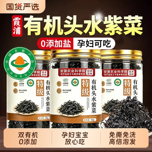 【双有机认证】霞浦头水紫菜