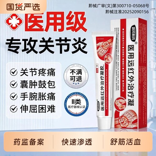 远红外治疗凝胶止痛|108人收藏