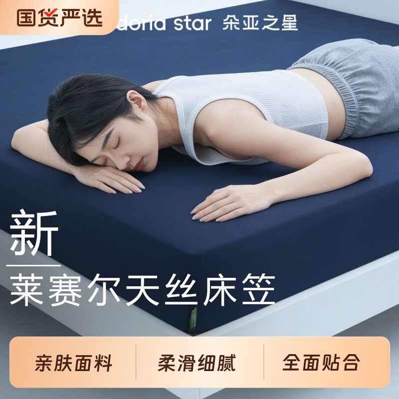 朵亚之星深睡天丝床笠床单莱赛尔被套夏季凉感保护罩床垫套三件套