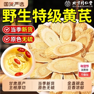 北京同仁堂黄芪中药材正品官方旗舰店特级野生黄芪片补气养血泡水