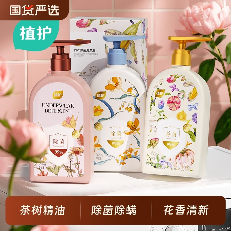 植护内衣内裤清洗液洗衣液男女士用除菌除螨手洗衣物抑菌抗菌国货