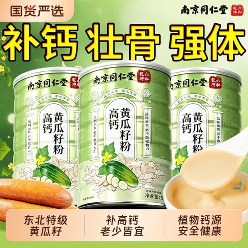 南京同仁堂六和乾坤老黄瓜籽粉东北高钙粉500g补钙官方旗舰店正品