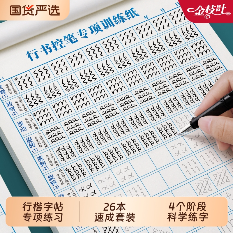 行书练字帖成年成人控笔训练连笔