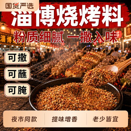 正宗淄博烧烤料撒料蘸料东北腌料辣椒孜然粉调味料空气炸锅专用