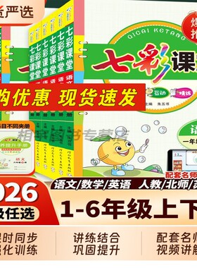 2026秋季新版七彩课堂五六年级上册一二三四年级语文数学英语秋人教版北师大一二三四五六年级上下册预习同步苏教版6年级