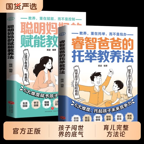 睿智爸爸的托举教养法全2册 家庭教育 聪明妈妈的赋能教养法托举孩子认知和格局赋予孩子自信和勇气 给孩子闯世界的底气与能力正版