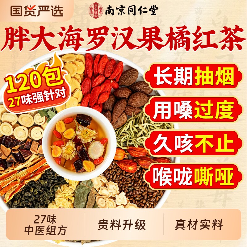 南京同仁堂胖大海罗汉果茶橘红菊花雪梨化清痰止润肺咳正品养生茶