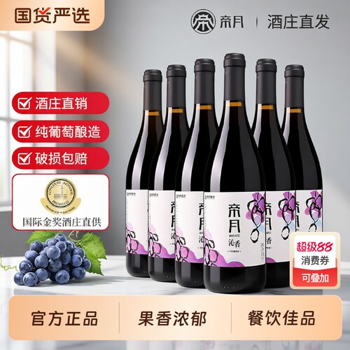 帝月沁香宁夏贺兰山干红葡萄酒