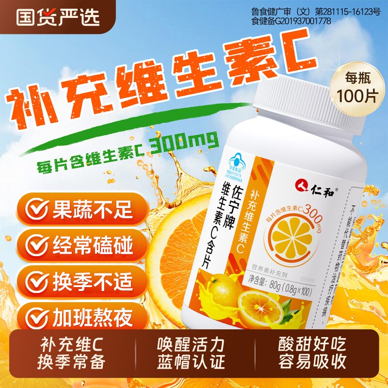 仁和高含量维生素C提高抵抗力图片