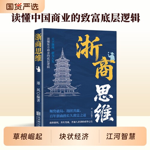 【抖音同款】浙商思维 正版浙商教你成功创业浙江人经商智慧经商思维创业书浙商赚钱思维浙江人成功逻辑副业赚钱书籍畅销书排行榜