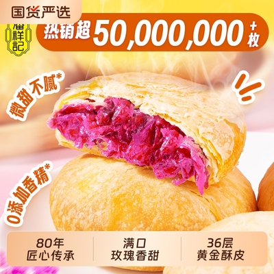 潘祥记鲜花饼现烤玫瑰饼云南特产伴手礼糕点心零食小吃玫瑰花早餐
