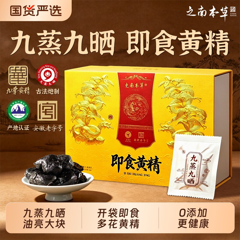 九华山黄精九蒸九制九晒野即食中药材生独立包装正品官方旗舰店图片
