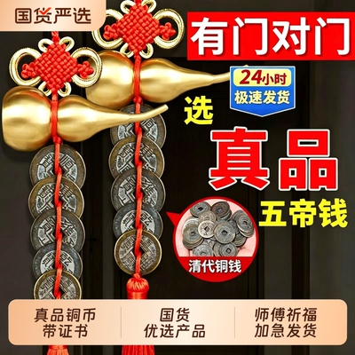 五帝钱葫芦挂件黄铜保平安
