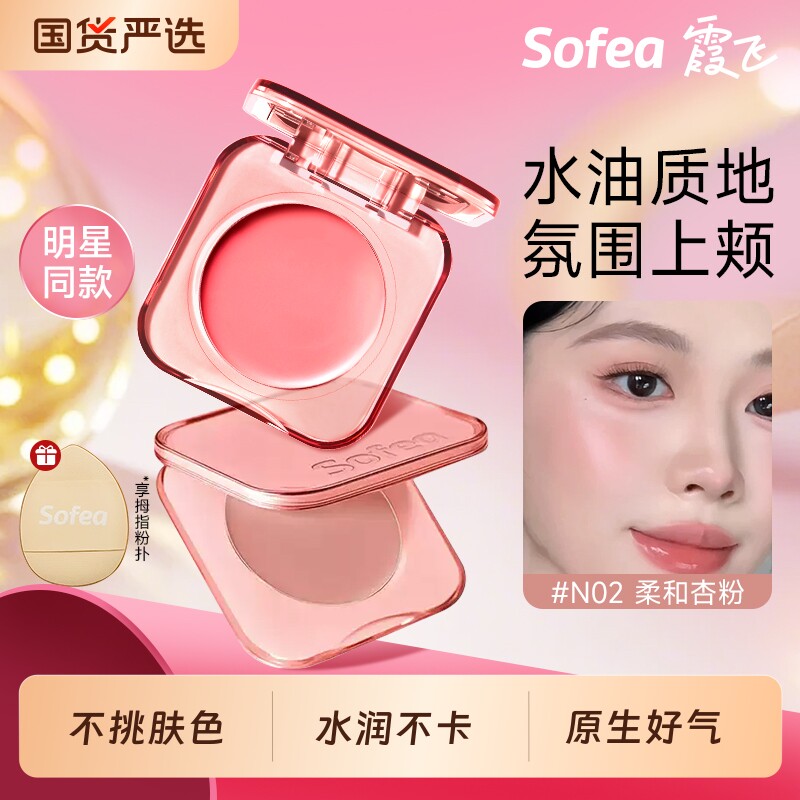 Sofea水润腮红膏|超1000次加购图片