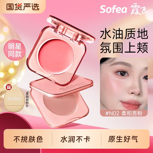 【博主同款】Sofea霞飞水润腮红