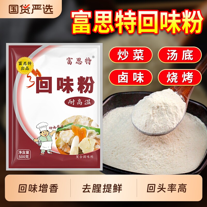富思特回味粉商用烧烤增香粉餐饮凉菜卤味火锅粉面高汤回头料留香