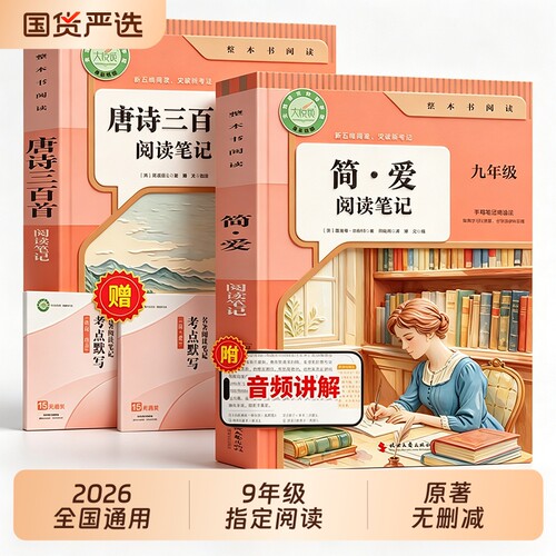 2026新版简爱唐诗三百首阅读笔记九年级上册课外阅读书必读正版原著无删减完整版人教版初中生9年级下册儒林外史教材名著文艺考点
