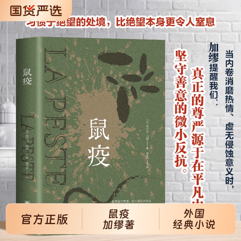 认准正版】鼠疫加缪著 诺贝尔文学奖获得者 荒诞小说长篇小说荒诞文学经典代表作 外国经典文学小说世界经典名著书籍畅销书排行榜