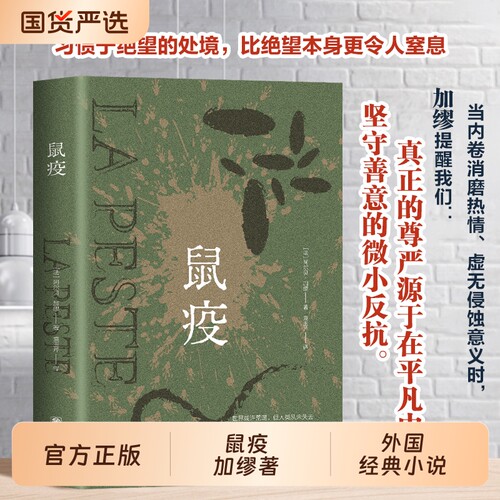 认准鼠疫正版】加缪著 诺贝尔文学奖获得者 荒诞小说长篇小说荒诞文学经典代表作 外国经典文学小说世界经典名著书籍畅销书排行榜