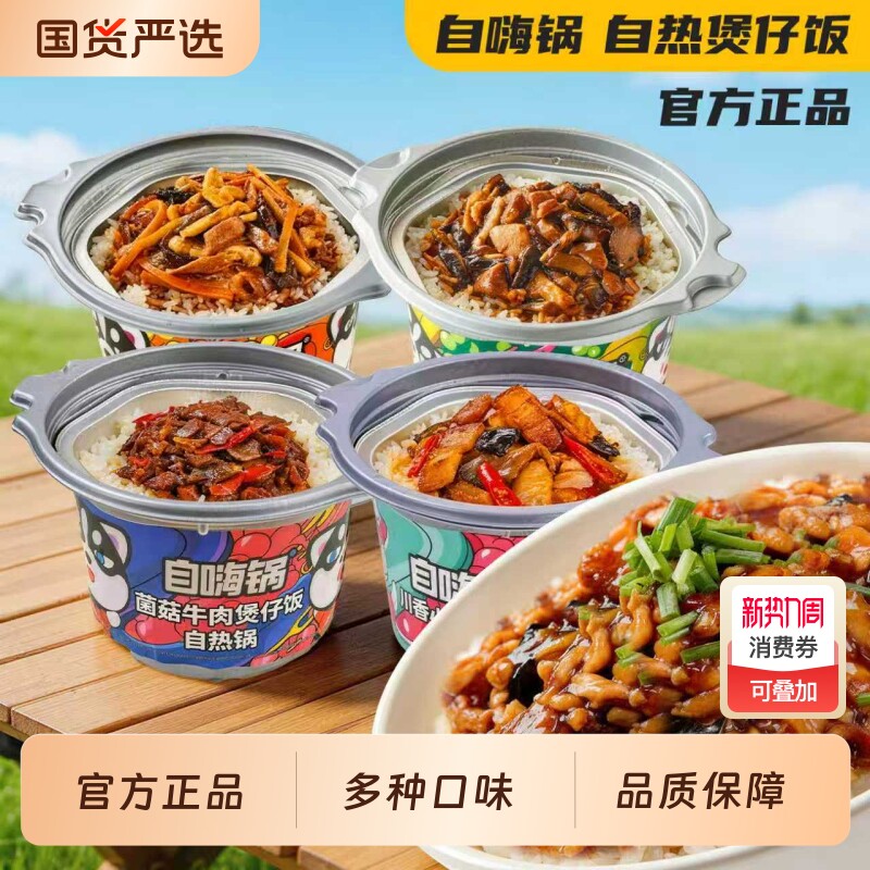 自嗨锅煲仔饭自热米饭自助速食方便快餐即食盖浇饭火锅饭广式夜宵