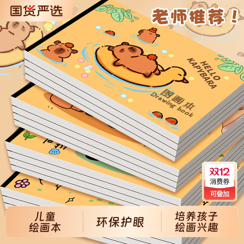 卡皮巴拉图画本幼儿园专用加厚纸张A4空白画画本小学生一年级女孩绘画本马克笔涂鸦画册素描本美术纸涂色画纸