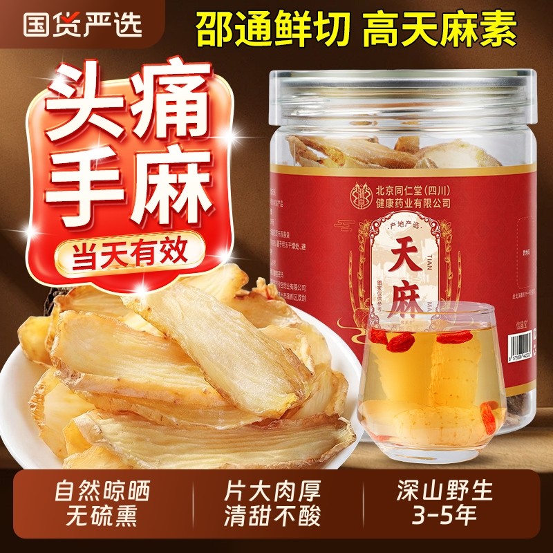 北京同仁堂天麻片新鲜干货云南昭通野生特级官方旗舰店中药材正品