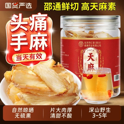 同仁堂特优级天麻】无硫高天麻素