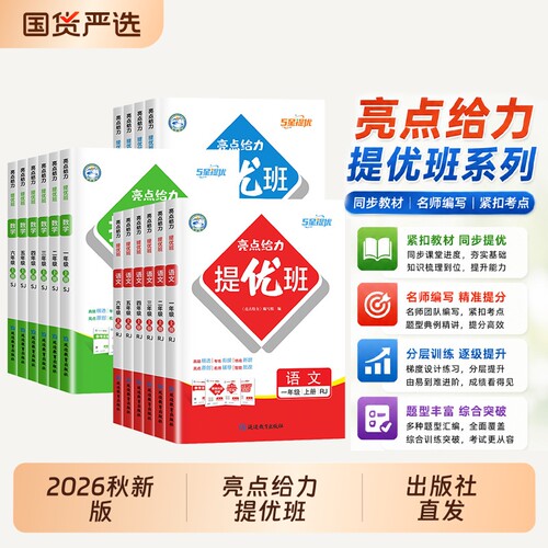 【江苏专用】2026秋新版亮点给力提优班多维互动空间一二三四五六年级上下册语文人教数学苏教版英语译林同步练习册作业本5星学霸