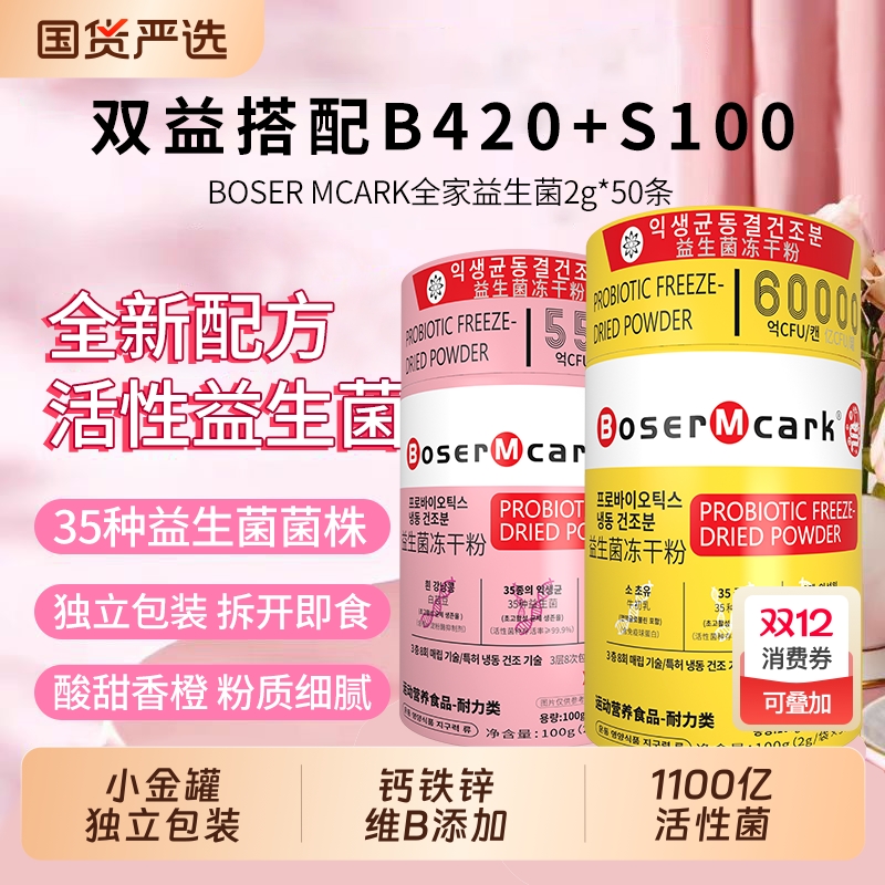 小金桶粉筒活性益生菌粉粉食品营养B420+S100独立包装2g*50条/罐