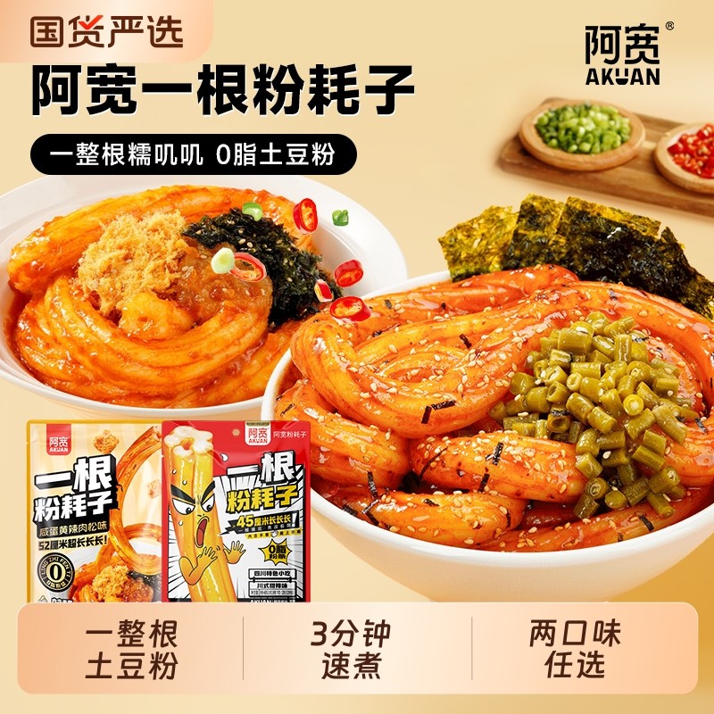阿宽一根粉耗子甜辣味咸蛋黄一整根0脂土豆粉3分钟速煮方便袋装,粮油调味/速食/干货/烘焙,方便粉丝/粉条,淘宝优惠券,粉丝福利购,淘宝优惠卷