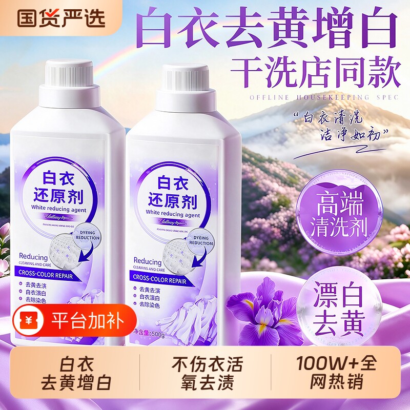 漂白剂白色衣物去渍去黄增白白衣还原洗白衣服串色染色的神器荧光