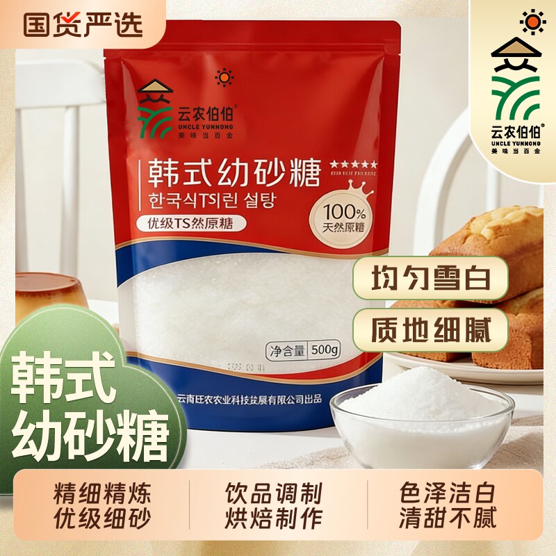 云农伯伯幼砂糖500g家用烘焙甘蔗食用糖幼砂细砂烘焙白糖韩式TS