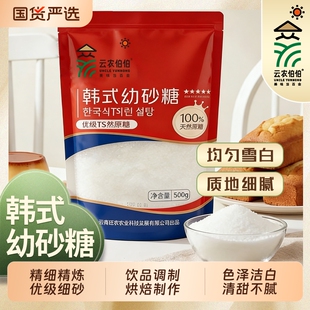 云农伯伯幼砂糖500g家用烘焙甘蔗食用糖幼砂细砂烘焙白糖韩式TS