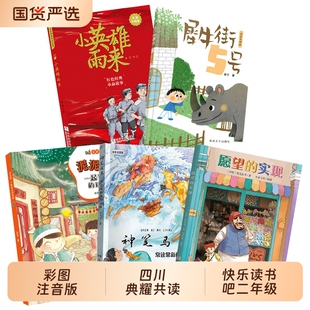 四川典耀共读26寒假二年级一起长大的玩具泥泥狗神笔马良常读常新的童话集愿望的实现全彩注音版小英雄雨来注音彩绘版犀牛街5号