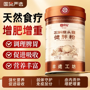 非遗健胖粉官方旗舰店健脾胃正品 石斛猴头菇粉早餐养胃食品代餐粉