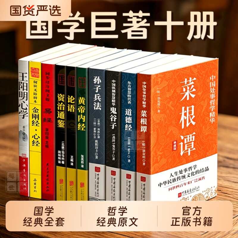 国学经典十册菜根谭处世哲学原文注释白话翻译以圣贤之言润心以千年智慧立身中华民族传统文化经典名著译注道德经正版论语金刚经